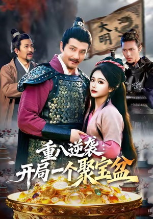 重八逆袭开局一个聚宝盆（140集）深夜必看热门短剧推荐