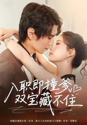 入职即撞爹双宝藏不住（60集）一口气看完全季短剧