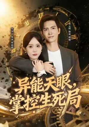 我能看见倒计时（80集）全能主妇热播短剧抢先看大结局