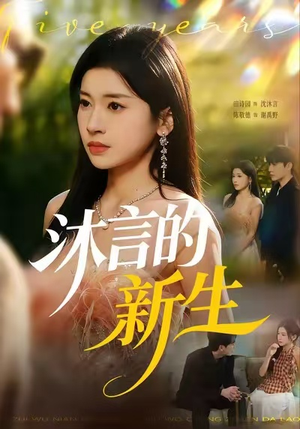 沐言的新生（71集）短剧热播精彩片段