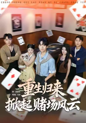 重生归来掀起赌场风云（82集）短剧合集杜比音效版