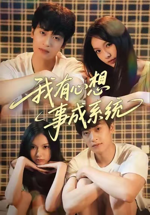 我有心想事成系统（67集）独家短剧内容免费看