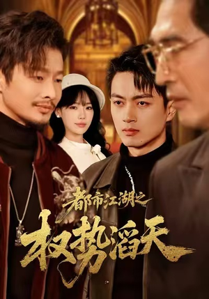 都市江湖之权势滔天（80集）短剧全集解锁零收费