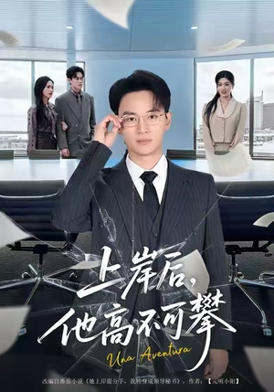 上岸后，他高不可攀（74集）看过的人都说好