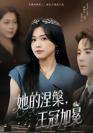 她的涅槃王冠加冕（50集）一起看短剧下集更精彩