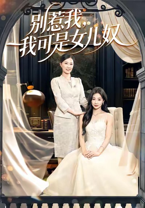 别惹我，我可是女儿奴（100集）短剧在哪个平台看好