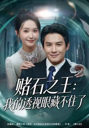 赌石之王：我的透视眼藏不住了（75集）短剧全集大结局完整版