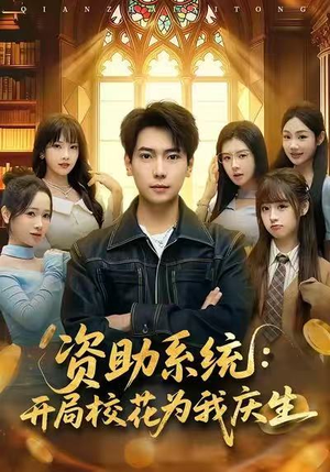 资助系统：开局校花为我庆生（80集）在哪里可以看全集短剧