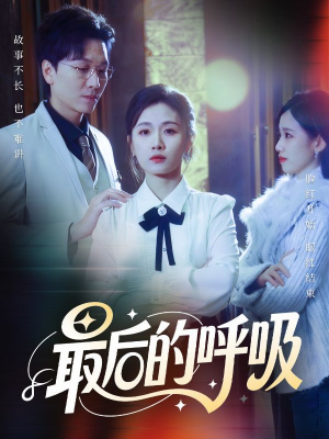 最后的呼吸（70集）古装短剧热门推荐