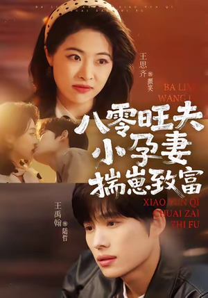 八零旺夫小孕妻，揣崽致富（75集）免费观看到短剧大结局