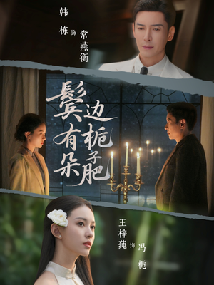 鬓边有朵栀子肥（72集）因为一个片段看了整部短剧