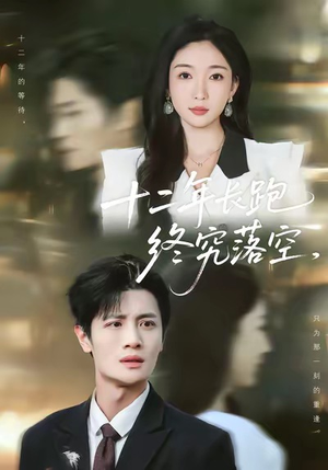 十二年长跑终究落空（93集）一口气免费看完这部短剧