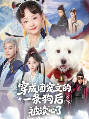 穿成团宠文的一条狗后被读心了（82集）在线观看全集高清短剧
