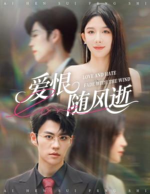 爱恨随风逝(62集) 爱恨随风逝(62集)古装宫斗短剧推荐