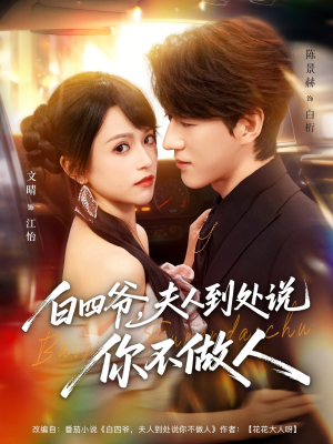 白四爷夫人到处说你不做人（80集）精彩短剧连连免费看