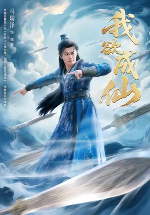 我欲成仙（98集）短剧全剧终合集放送