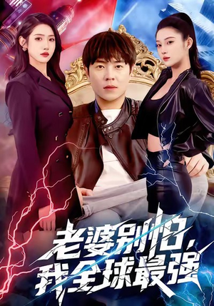 老婆别怕,我全球最强(81集) 老婆别怕,我全球最强(81集)热播短剧抢先看大结局