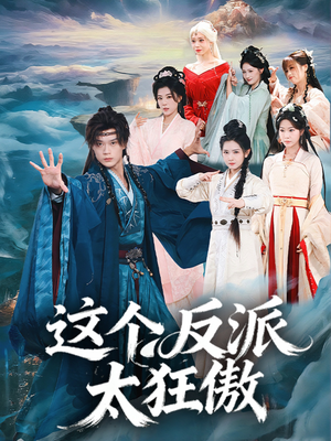 这个反派太狂傲（80集）诚意推荐你们也会喜欢的短剧