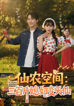 仙农空间三百斤媳妇变天仙（83集）热门短剧推荐短剧片段