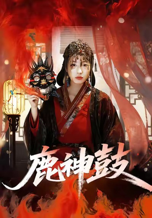 鹿神鼓（30集）分文不花看完整部短剧