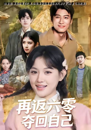 再返六零夺回自己（65集）真的太好看了短剧排行榜