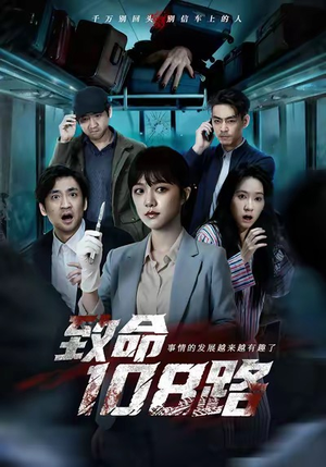 致命108路（49集）短剧完整版大结局