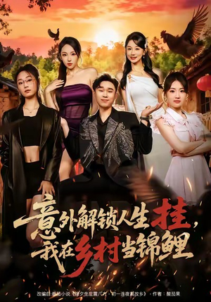 意外解锁人生挂，我在乡村当锦鲤（80集）热播短剧免费看