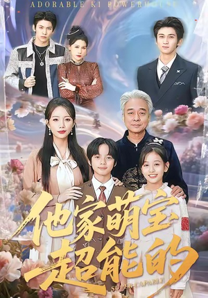 他家萌宝超能的（99集）每天分享不一样的短剧