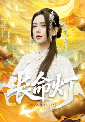 长命灯（75集）短剧女演员排行榜