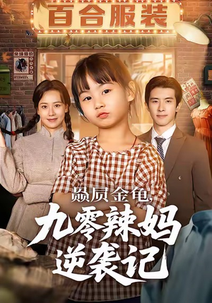 赑屃金龟九零辣妈逆袭记（80集）哪个网站可以看短剧