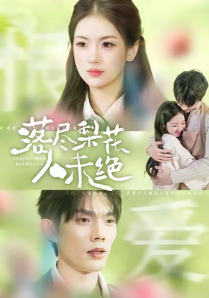 落尽梨花人未绝（68集）百万短剧抢先看