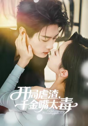 开局虐渣千金嘴太毒（80集）热门短剧一网打尽