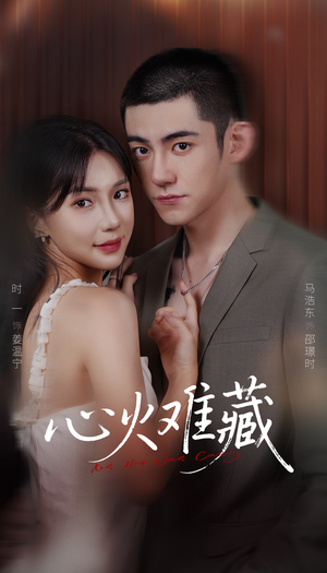 心火难藏（79集）零花钱看整部剧的短剧平台