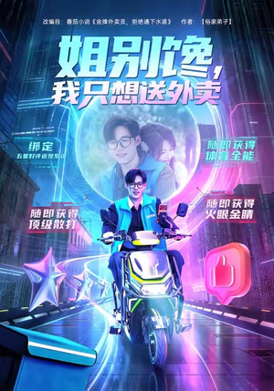 姐别馋我只想送外卖（71集）穿越短剧免费看全集