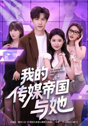 我的传媒帝国与她（61集）高清无码短剧免费看