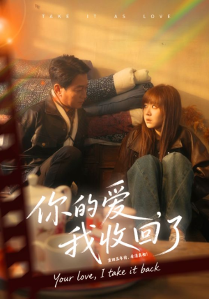 你的爱我收回了（70集）海量短剧免费看