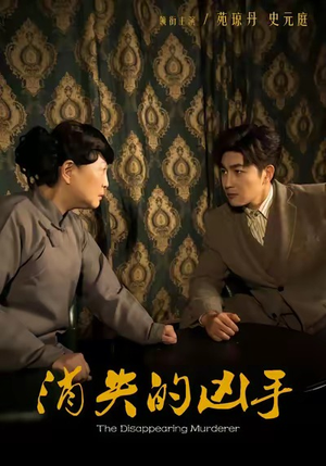 消失的凶手（48集）正能量短剧上热门