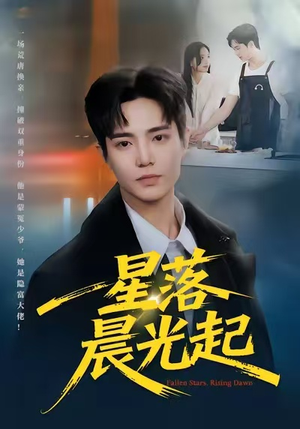 星落晨光起（60集）无广告畅享短剧视觉盛宴