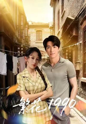 繁花1990（88集）红果短剧免费看全剧
