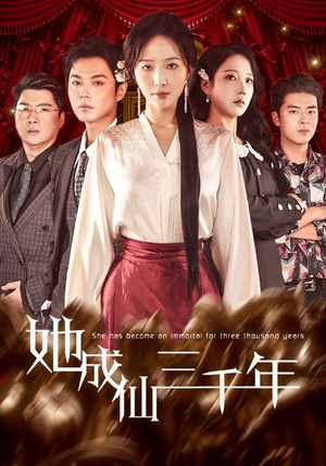 她成仙三千年（57集）全集短剧免费上线观看