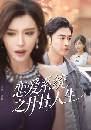 恋爱系统之开挂人生（82集）免费短剧观看爽翻天
