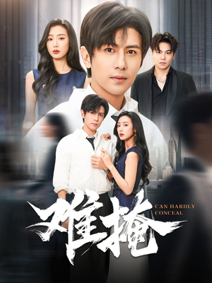 难掩（72集）全集短剧免费观看不收费