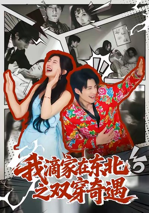 我滴家在东北之双穿奇遇（70集）每日更新热门短剧