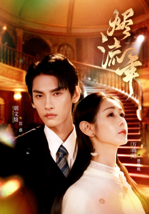 烬流年（46集）热门短剧新剧推荐