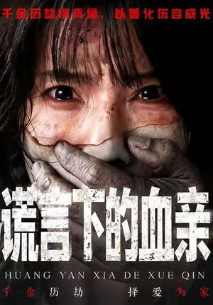 谎言下的血亲（53集）短剧全集无删完整版