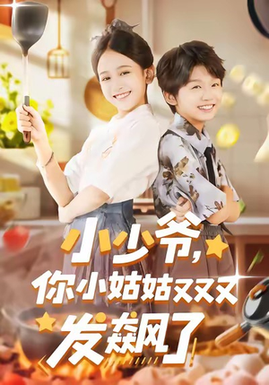 小少爷，你小姑姑又又又发飙了（99集）短剧推荐我每天持续更新