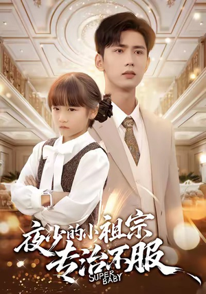 夜少的小祖宗专治不服（60集）免费看热门短剧推荐