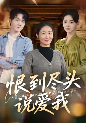 恨到尽头说爱我（69集）真的太精彩了短剧分享社区