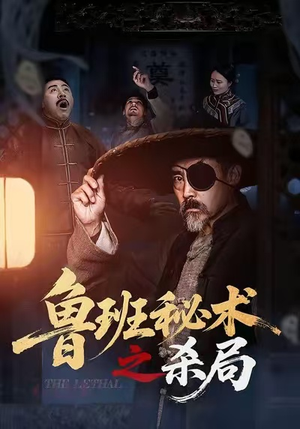 鲁班秘术之杀局（45集）零花钱看整部短剧的网站