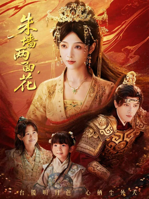 她栖明月台（63集）短剧大结局全集解锁